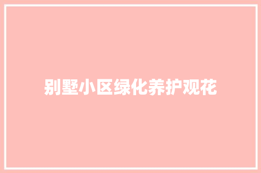 别墅小区绿化养护观花