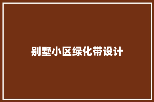 别墅小区绿化带设计