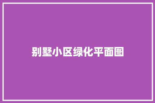别墅小区绿化平面图