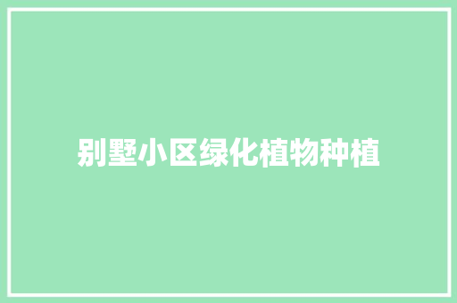 别墅小区绿化植物种植