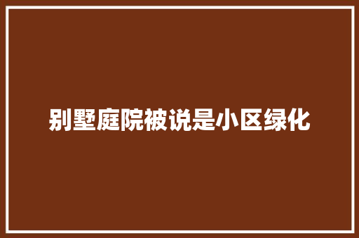 别墅庭院被说是小区绿化