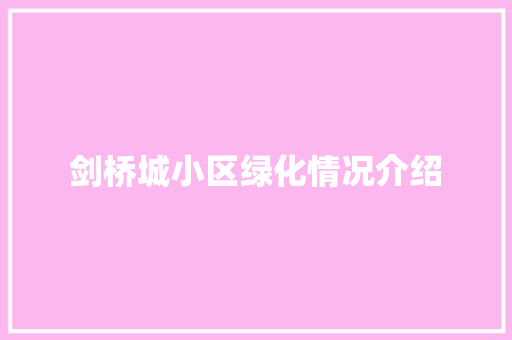 剑桥城小区绿化情况介绍