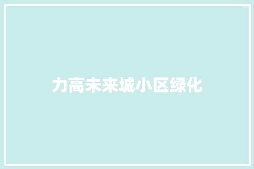 力高未来城小区绿化 林木育苗