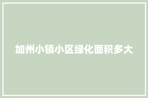 加州小镇小区绿化面积多大
