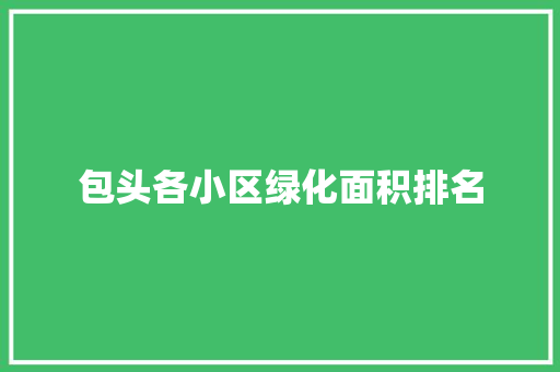 包头各小区绿化面积排名