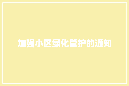 加强小区绿化管护的通知