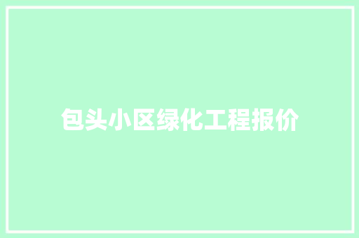包头小区绿化工程报价
