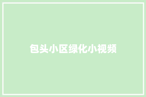 包头小区绿化小视频