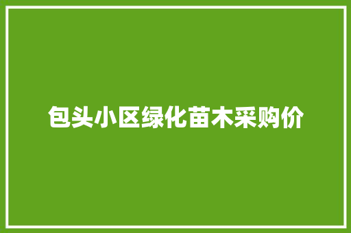 包头小区绿化苗木采购价