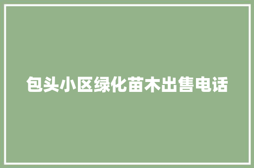 包头小区绿化苗木出售电话