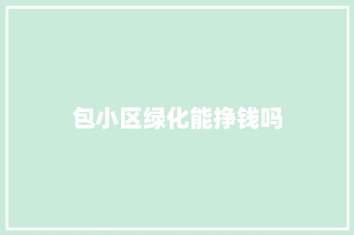 包小区绿化能挣钱吗