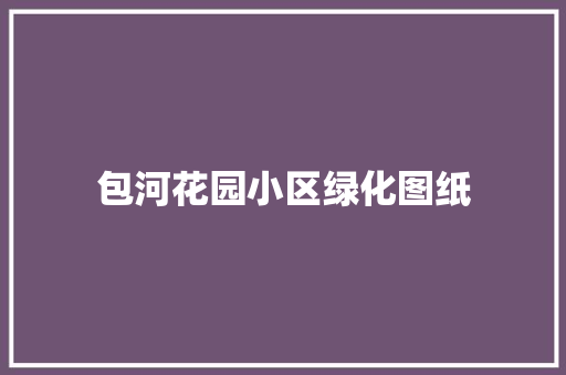 包河花园小区绿化图纸