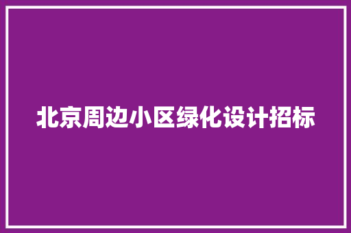 北京周边小区绿化设计招标