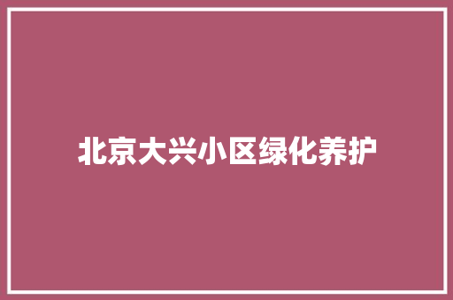 北京大兴小区绿化养护
