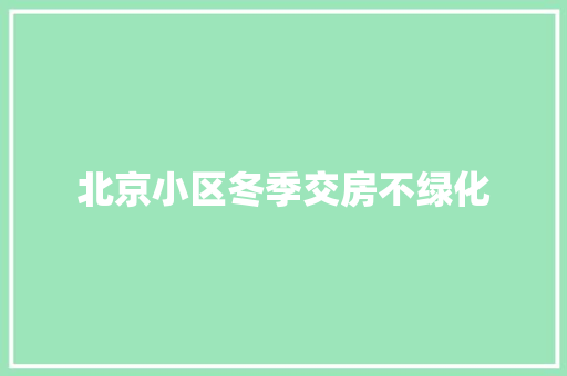 北京小区冬季交房不绿化