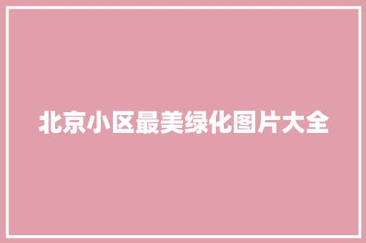 北京小区最美绿化图片大全