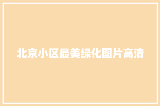 北京小区最美绿化图片高清