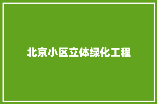 北京小区立体绿化工程