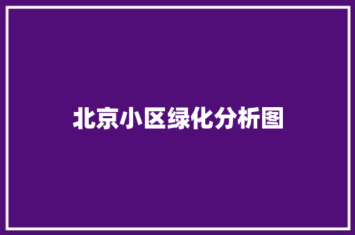 北京小区绿化分析图