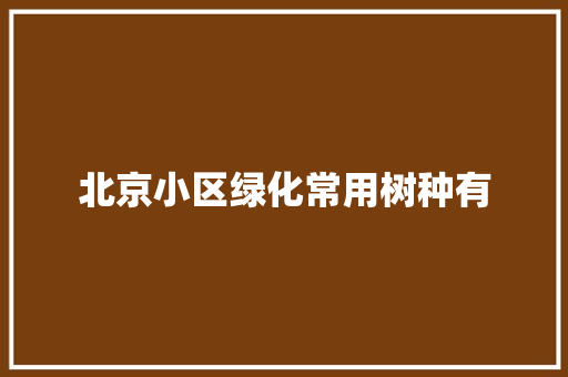 北京小区绿化常用树种有
