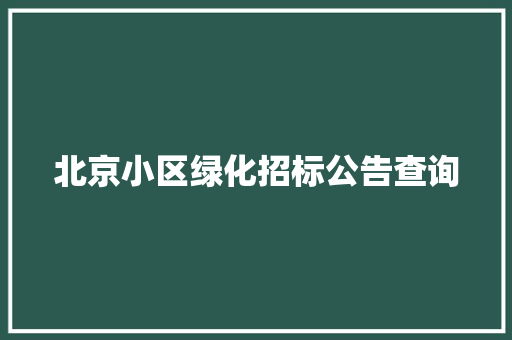 北京小区绿化招标公告查询 花卉育苗