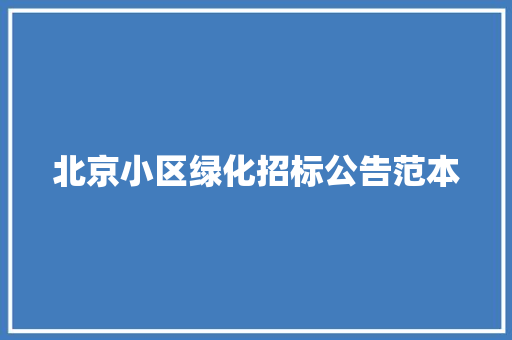 北京小区绿化招标公告范本