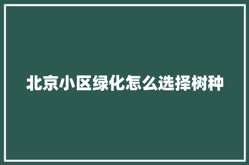 北京小区绿化怎么选择树种