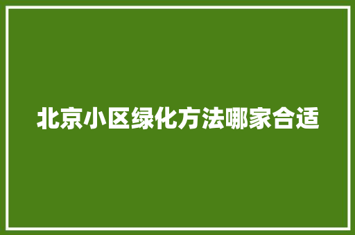 北京小区绿化方法哪家合适 蔬菜育苗