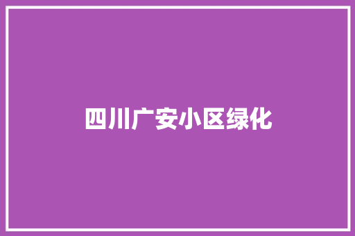 四川广安小区绿化