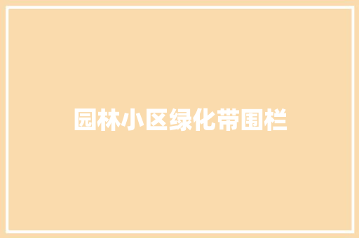 园林小区绿化带围栏