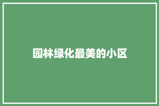 园林绿化最美的小区