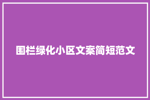 围栏绿化小区文案简短范文
