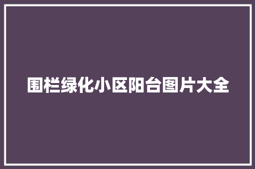 围栏绿化小区阳台图片大全