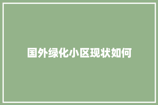 国外绿化小区现状如何
