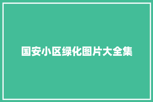 国安小区绿化图片大全集