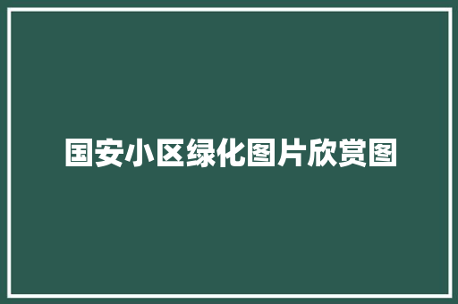 国安小区绿化图片欣赏图
