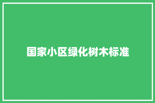 国家小区绿化树木标准
