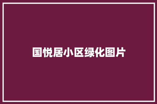 国悦居小区绿化图片