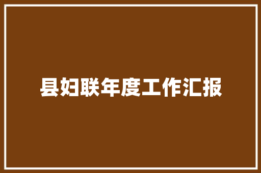 图图小区绿化认养