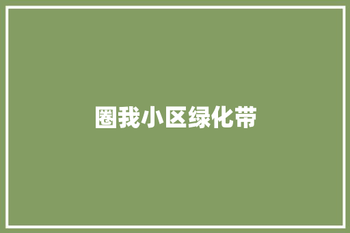 圈我小区绿化带
