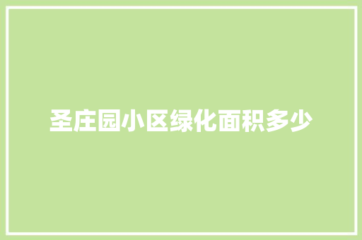 圣庄园小区绿化面积多少
