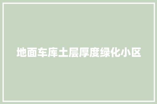 地面车库土层厚度绿化小区