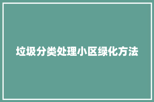 垃圾分类处理小区绿化方法