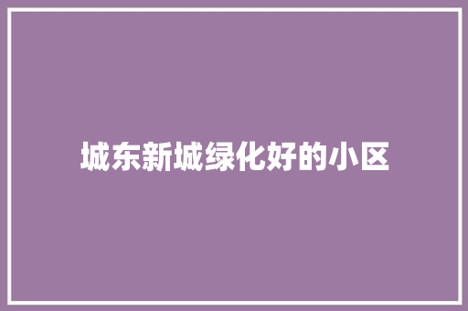 城东新城绿化好的小区