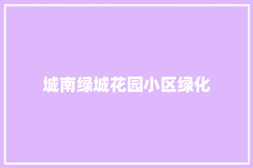 城南绿城花园小区绿化