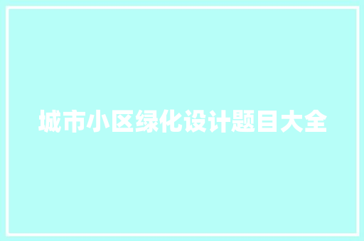 城市小区绿化设计题目大全