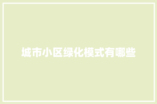 城市小区绿化模式有哪些