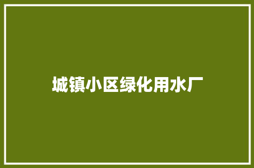 城镇小区绿化用水厂