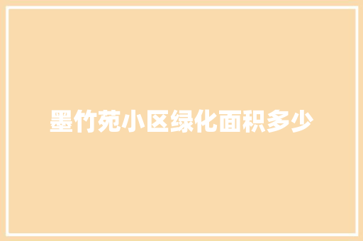 墨竹苑小区绿化面积多少