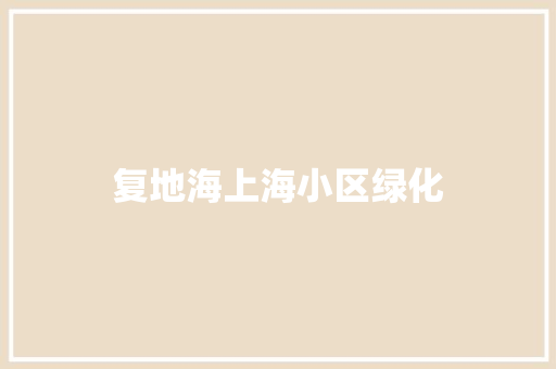 复地海上海小区绿化